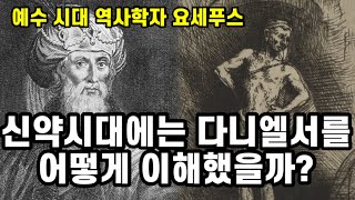 다니엘 연결채플02🔗 | 역사를 주관하는 존재는 누구인가 | 다니엘 2장 | 예수님 시대의 사람들이 이해한 다니엘서