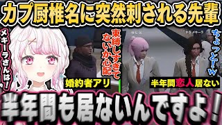 【ストグラ】隊長のノロケ話に大興奮のカプ厨椎名に突然刺されるメキーラさん（面白まとめ）【椎名唯華/にじさんじ切り抜き】