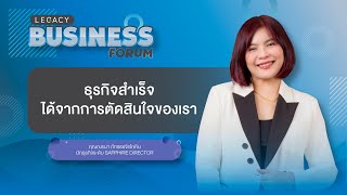 ธุรกิจสำเร็จได้จากการตัดสินใจของเรา โดย คุณณรนา ภัทรธรจิรโภคิน