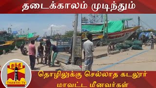 தடைக்காலம் முடிந்தும் தொழிலுக்கு செல்லாத கடலூர் மாவட்ட மீனவர்கள் | Cuddalore | Fishermen