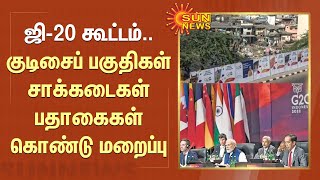 ஜி-20 கூட்டம்..குடிசைப் பகுதிகள்,சாக்கடைகள் பதாகைகள் கொண்டு மறைப்பு | Mumbai |G20 Meeting | Sun news