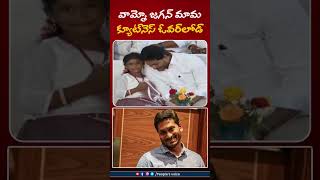 వామ్మో జగన్ మామ క్యూట్‌నెస్ ఓవర్‌లోడ్ | People's Voice #ysjagan #ycpleaders #ycpparty #appolitics