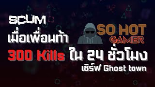 Scum highlight#7 300 KILL ใน 24 ชั่วโมง