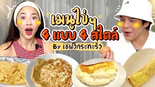 กินไปอย่าบ่น Ep.27 เมนูไข่ๆ 4 แบบ 4 สไตล์ อร่อยเหลือเชื่อ! | Nn.lardapha