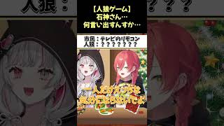 【人狼ゲーム】石神さん…何言い出すんすか…【石神のぞみ/倉持めると/獅子堂あかり/ソフィア・ヴァレンタイン/にじさんじ/#shorts】