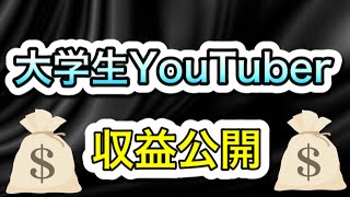 【収益公開】大学生YouTuber初投稿から4ヶ月でいくら？#収益