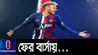 অবশেষে মেসির কাছে ফিরছেন নেইমার || Neymar Transfer