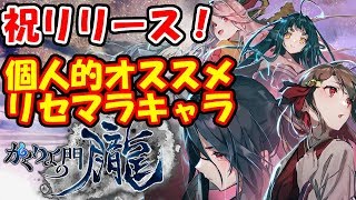 【かくりよの門-朧-】正式リリース！リセマラやり方やランキングなどまとめてみた【かくりよの門】