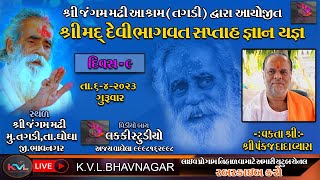 શ્રી જંગમ મઢી તગડી || શ્રીમદ્દ દેવીભાગવત કથા || દિવસ - 9 || પંકજદાદા વ્યાસ || તગડી સપ્તાહ || SAPTAH