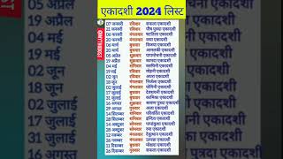 ekadashi 2024 list|| ekadashi calendar 2024|| ekadashi 2024 mein kab hai