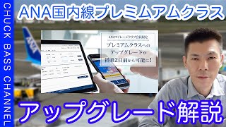 修行にオススメ!?ANA国内線プレミアムクラスへのアップグレード解説!!