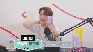 [골든차일드/주찬] 190828 오늘의 주찬곡 #10 Love Letter (가사 ver.)