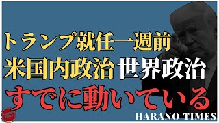 【本題は2:25から】初動画、就任1週間前、すでに、アメリカと世界の政治は変化している