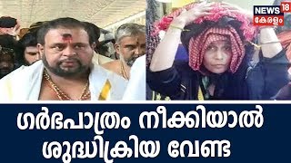 ഗര്‍ഭപാത്രം നീക്കിയ ശ്രീലങ്കന്‍ യുവതിയുടെ സന്ദര്‍ശനത്തില്‍ ശുദ്ധിക്രിയ വേണ്ടെന്ന് തന്ത്രി മോഹനര്‌