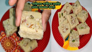 ৮-১০ মিনিটত বনাই খাওক পাউদাৰ গাখীৰৰ বৰফি।Instant Milk powder barfi with English subtitle।Easy barfi