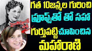 పది జన్మల రహస్యం - తన కూతురిని గుర్తుపట్టిన పాప | The mystery of Reincarnation | Telugu Waves