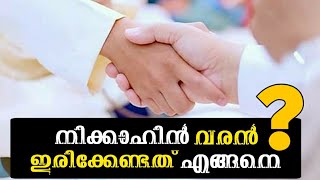 ISLAMIC NIKAH നിക്കാഹിന്റെ സമയത്ത് വരൻ എങ്ങനെയാണ് ഇരിക്കേണ്ടത് | AL ZABEEL TV