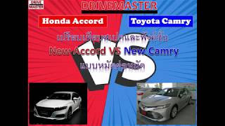 เปรียบเทียบ Accord 2019 vs Camry 2018 แบบหมัดต่อหมัด (Compare Honda Accord VS Toyota Camry)