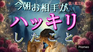 【あなたとの真実はコレ😳】今朝あの人がハッキリした事❤️恋愛タロット占い