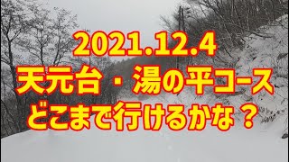 20211204 天元台 コースクローズの湯の平を下ってみました。