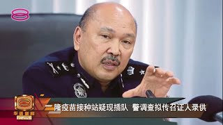 【隆疫苗接种站疑现插队  警调查拟传召证人录供】