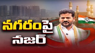 నగరంపై నజర్ | Congress Focus On Hyderabad Assembly Seats | Revanth Reddy | TV5 News