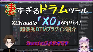 スゴすぎるドラムソフトXLN-Audio「XO」音選びが最強のドラムツール　これが未来のリズムプラグインだ！