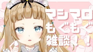 【雑談 / Talk】お久しぶりにマシマロもぐもぐ配信！！【新人Vtuber】【萌水団】