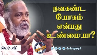 நவகண்ட யோகம் என்பது உண்மையா? #navakanda #yoga #turen