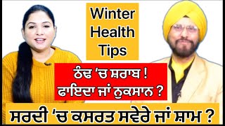 ਠੰਢ ‘ਚ ਸ਼ਰਾਬ ! ਫਾਇਦਾ ਜਾਂ ਨੁਕਸਾਨ ? ਸਰਦੀ ‘ਚ ਕਸਰਤ ਸਵੇਰੇ ਜਾਂ ਸ਼ਾਮ ? Dr. Harinder Singh Bedi | Health