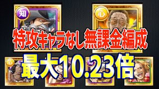 【トレマVSベッジ】周回編成！無特攻で10.23倍！これで用意はバッチリだ！ONE PIECE Treasure Cruise｜OPTC｜航海王｜海賊【トレクル】