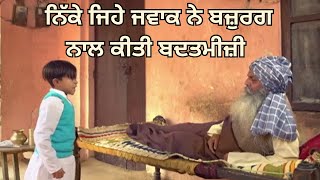 ਨਿੱਕੇ ਜਿਹੇ ਜਵਾਕ ਨੇ ਬਜ਼ੁਰਗ ਨਾਲ ਕੀਤੀ ਬਦਤਮੀਜ਼ੀ | Addhi Chhutti Saari | Punjabi Movie | PTC Punjabi