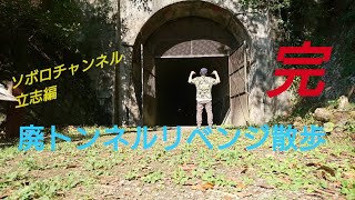 廃トンネルリベンジ散歩    三五山トンネル 編    ソボロチャンネル立志編    完