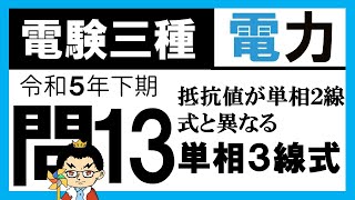 【電験三種】電力 令和5年下期 問13　単相 𝟑 線式配電方式の理解