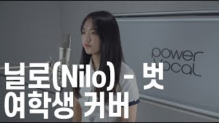 [KPOP] 닐로(Nilo) - 벗 (cover by 심소연)