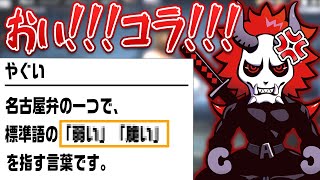 褒められたと思ったら方言でバカにされていたありさかさん【#ありさか切り抜き】