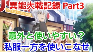 【とあるIF】異能大戦記録 Part3 私服一方を使いこなせ！