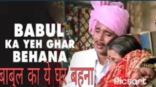 #बाबुल का ये घर बहना #kuchh din ka thikana hai #song#💞💫🌹👌