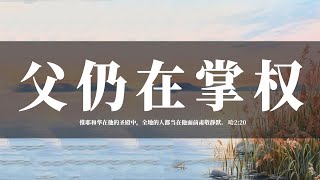 【睡前祷告】父仍在掌权20240830 - 天父，当各种不信的声音涌过来时，我们的心也被牵扯，对你的爱和能力产生了怀疑。感谢你教导我们，你仍在殿中，仍然在掌权。