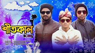 শীতকাল Song | Shitkal Song | Winter Song | New Bangla Song 2021 | Mehedi Hasan | Rong Tamasha