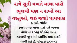 રાત્રે સૂતી વખતે માથા પાસે ભુલથી પણ ન રાખો આ વસ્તુઓ || Motivational quotes || Quotes Gujarati