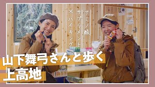 アミノ酸サプリメント×ハイキング 山下舞弓さんと歩く上高地