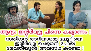 സതീശൻ അറിയാതെ മമ്മൂട്ടിയെ ഇന്റർവ്യൂ ചെയ്യാൻ പോയ രേവതിയുടെ അവസ്ഥ കണ്ടോ ! | Jisma \u0026 Vimal