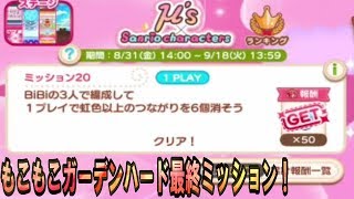 もこもこガーデンHARDミッション20【猫好きゆゆんこのぷちぐるラブライブ！】