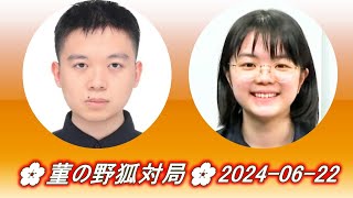 🌸菫の野狐対局🌸2024-06-22🌸Zhang Ziliang (張紫良) vs Nakamura Sumire (仲邑菫)