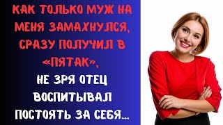 Истории нашей жизни|  Огрела мужа так, что тот ещё неделю в кровати провалялся, а потом подала на