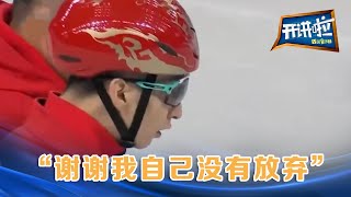 武大靖差点与北京冬奥无缘 一起感受他的骄傲与遗憾 | 开讲啦 The Voice