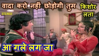 Wada Karo Nahin Chhodogi (Stereo Remake)| Aa Gale Lag Jaa (1973) | Kishore-Lata | RD Burman | Lyrics