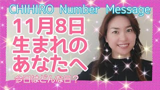 【数秘術】2021年11月8日の数字予報＆今日がお誕生日のあなたへ【占い】