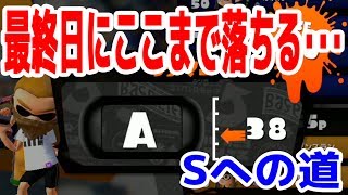 【Sを目指してAに落ちる】ホコが持てないバグも発生!? スプラSへの道　前編　スプラトゥーン　つちのこ実況